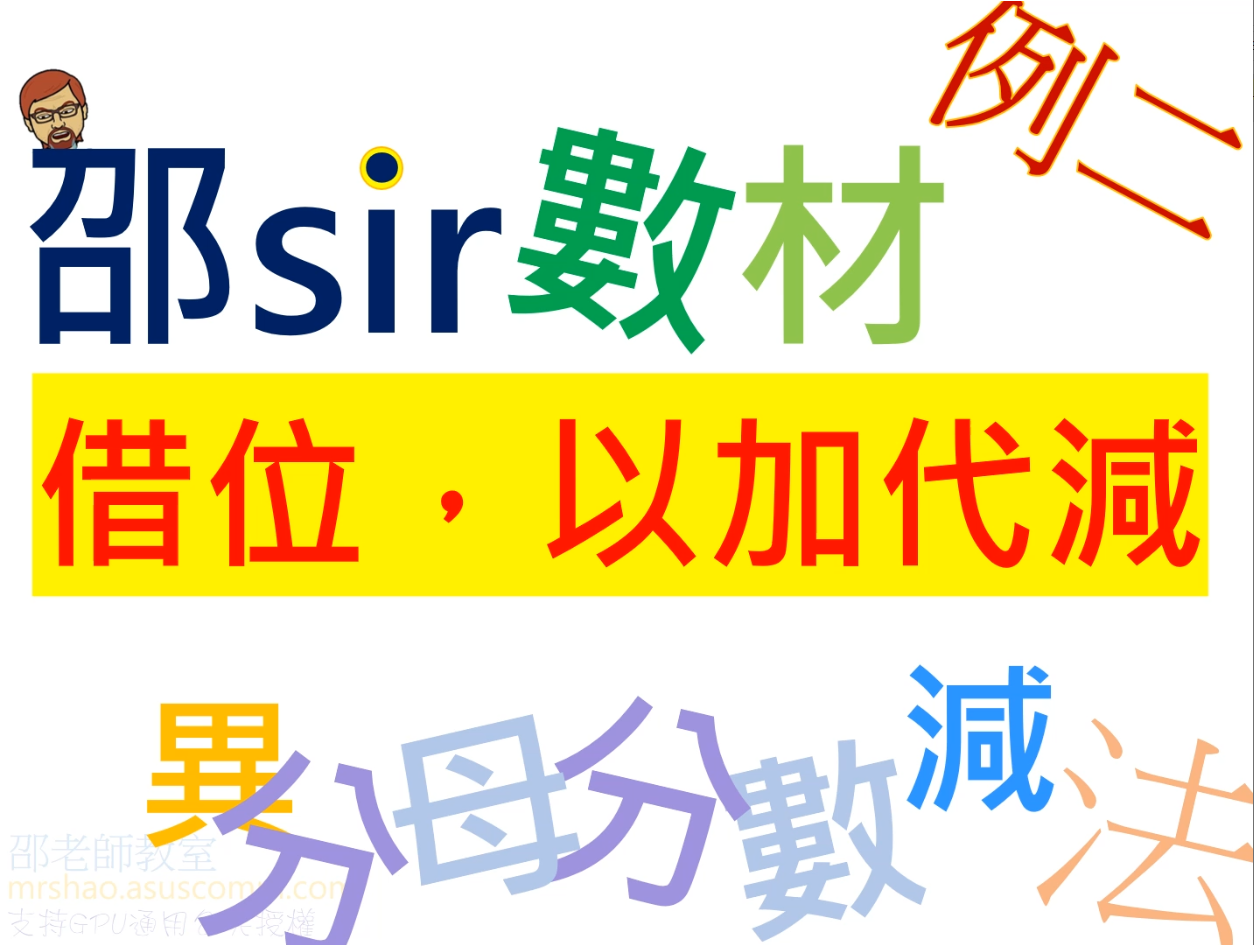 分數減法：第四招B